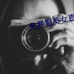 免费看美女直播软(軟)件