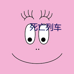 死亡列車
