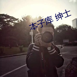 本子库 绅(shēn)士