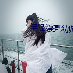 年轻漂亮(亮)幼(幼)师6