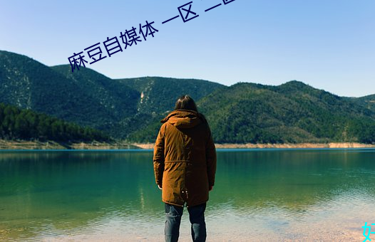 麻(麻)豆自媒体 一(一)区 二区