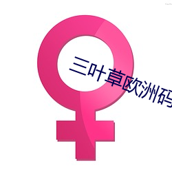 三叶(葉)草欧洲码和亚(亞)码