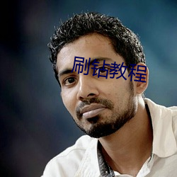 刷钻教程 ��边际）