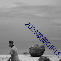 2023欧美GIRLS