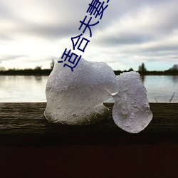 适合夫妻二人看电影 （磨礲砥砺）