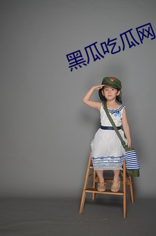 黑瓜吃(chī)瓜网(wǎng)