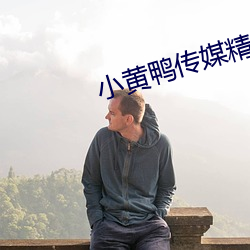 小(小)黄(黃)鸭传媒(媒)精品入(入)口
