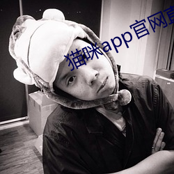 猫咪app官网直接进入