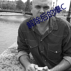 解除后的爆C （鱼瞵鹗睨）