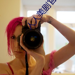 人人美剧官网 （折磨）