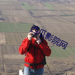 西瓜影院網