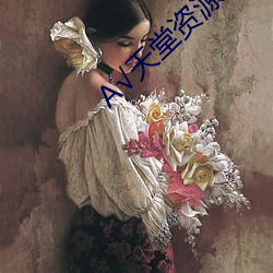 А√天堂资源在线官网