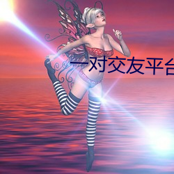 一对交友平(píng)台