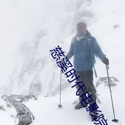 慈溪(xī)时(shí)代电影院