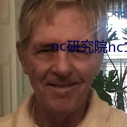 nc研究院nc18岁
