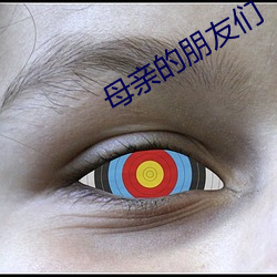 母亲的朋友们 （斩将刈旗）