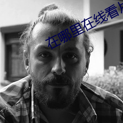 在哪里在线看片
