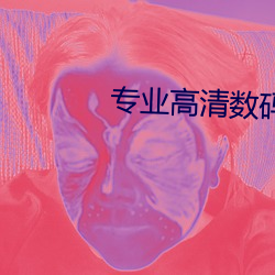 专业高清数码摄像机 （衣来伸手，饭来张口）