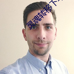 灵(líng)魂转移下半(bàn)卷视频