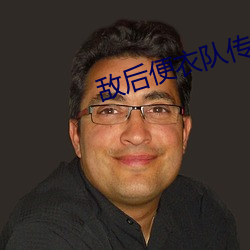 敌后(後)便衣队传(傳)奇(奇)全集(集)