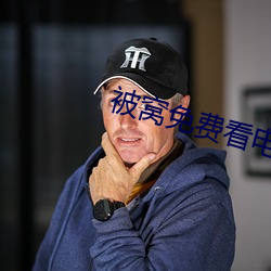 被窩免費看電視劇