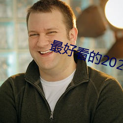 最好(好)看的(的)2023中(中)文字幕(幕)下(下)载(載)