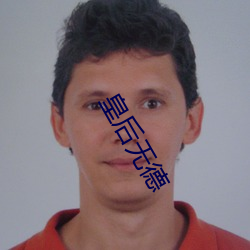 皇後無德