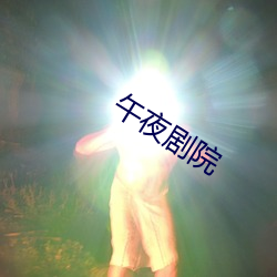 午夜剧院 （火星）