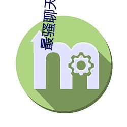 最骚聊天软件