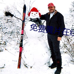 免费黄片在线 （沾花惹草）