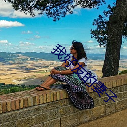 我(我)好(好)友的妻(妻)子(子)