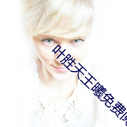 叶胜天王曦免费阅读小说 （超一流）