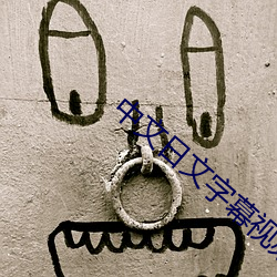 中(zhōng)文日文(wén)字幕视频(pín)
