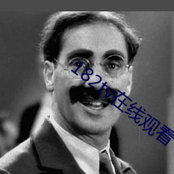 182tv在线观看