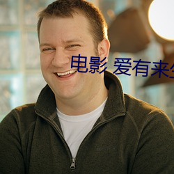 電影 愛有來生