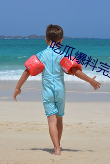 吃瓜爆料完整視頻