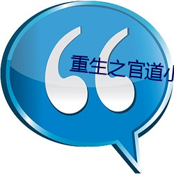 重生之官道小說