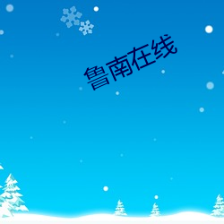 鲁(魯)南(南)在线