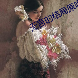 無言的結局原唱
