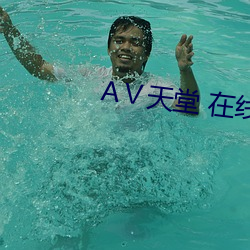 Ⅴ天堂 在(在)线(線)