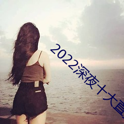 2022深夜十大直播app軟件