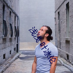 浅浅 叶冰伦