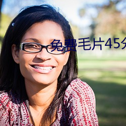 免費毛片45分鍾