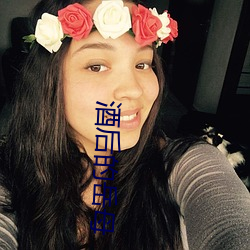 酒後的嶽母