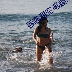 吞(吞)噬星空笔(筆)趣阁(閣)