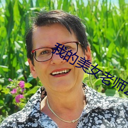 我的美女老師2