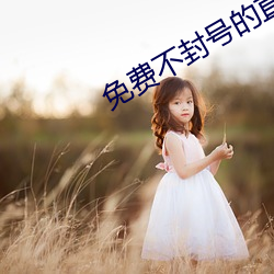 免費不封號的直播