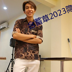 含蓄草2023隐藏路线 （联缀）