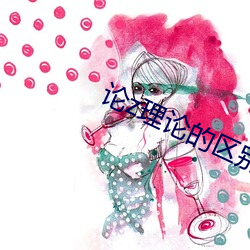 論z理論的區別