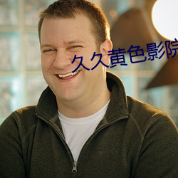 久久黄色影院